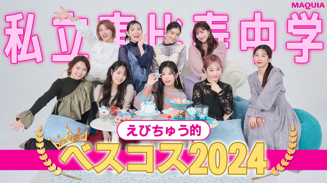 【私立恵比寿中学】えびちゅう的2024ベストコスメ！大切なご報告も♡