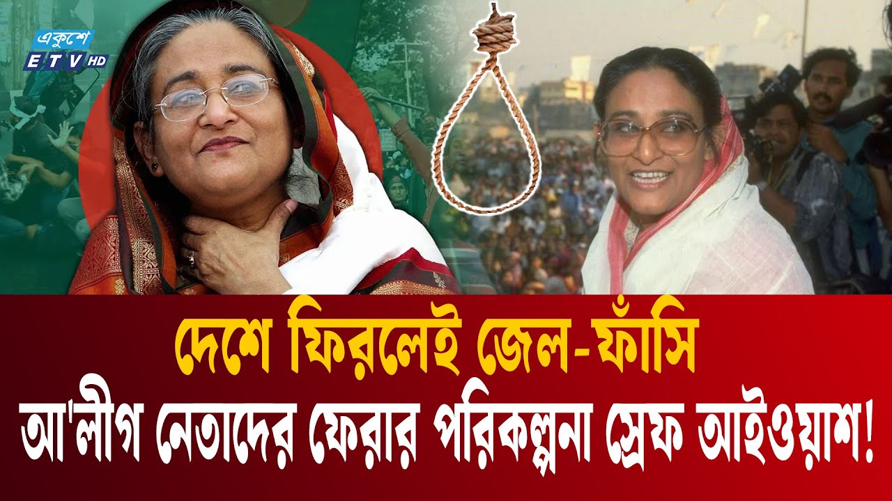 লুটের টাকায় ভারতে আরামের জীবন, আদৌ দেশে ফিরবেন পলাতক আ'লীগাররা? | Sheikh Hasina | Ekushey TV