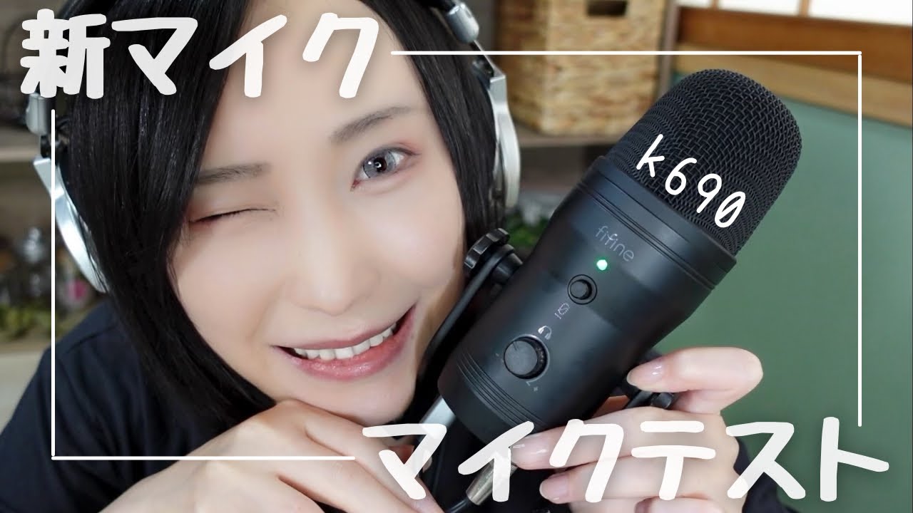 【ASMR🎧新マイク】ゾワ音探し！いろんな音でマイクテストしまくった【FIFINE K690】