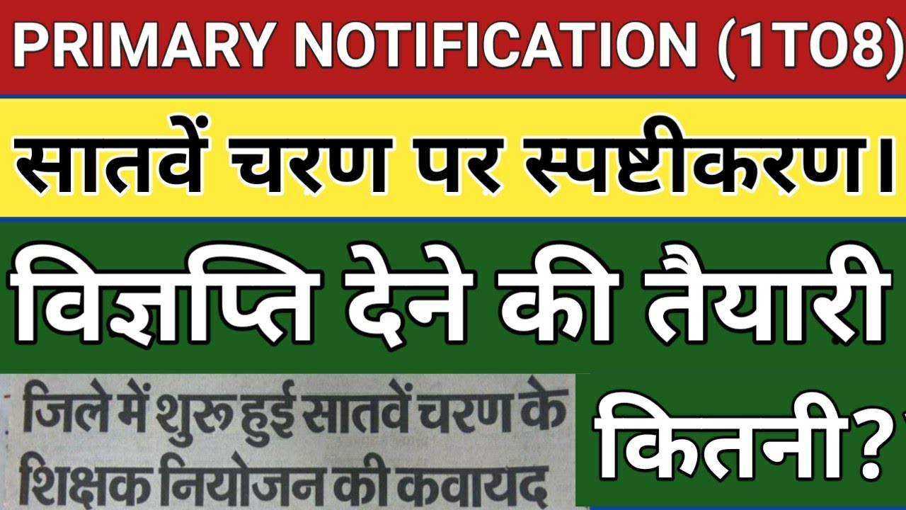 Primary Notification 7Th Phase! 1TO8 Shikshak Bahali Bihar! CTET BTET Candidate Protest! Update News