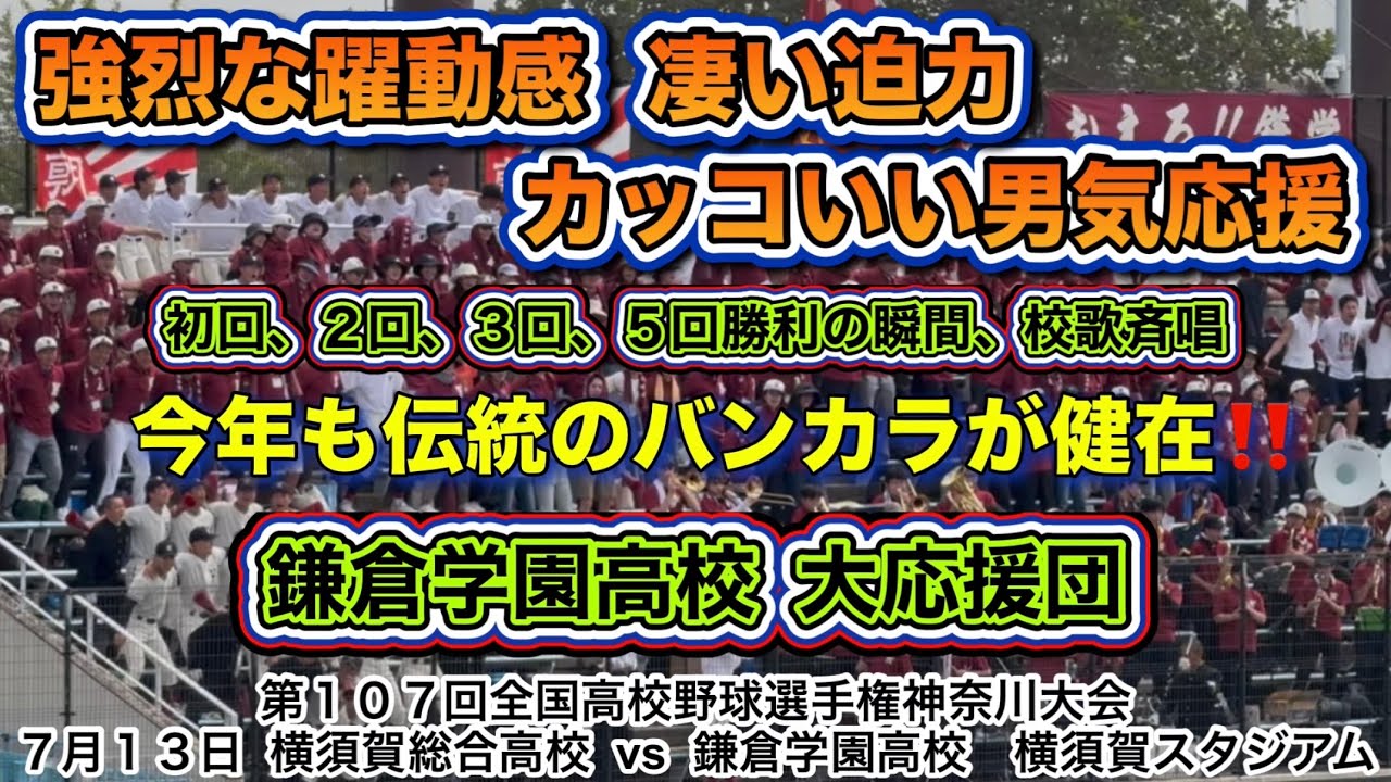 鎌倉学園 大応援団📣伝統の躍動感溢れる男気応援！ド迫力の大歓声！！！