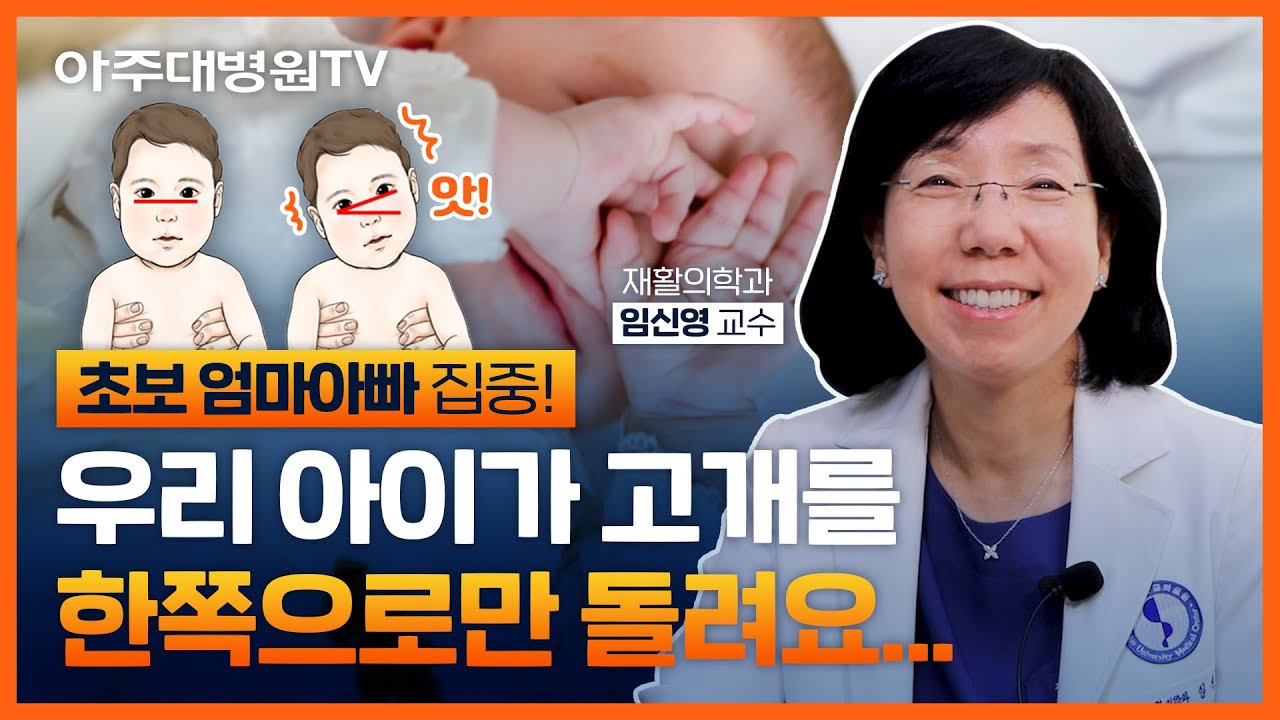 엥? 이게 '사경'이라고?👶🏻 단순히 아이가 편해서 한쪽으로 보는 건 줄 알았는데... 🌟초보 엄마 아빠 필수 시청🌟 사경 1탄 재활의학과 임신영 교수 [아주대병원TV]