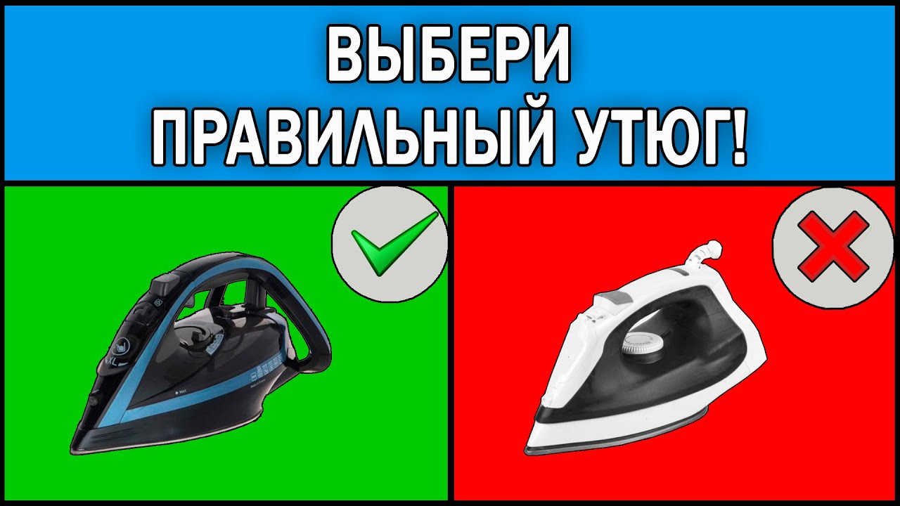 Как выбрать утюг 2025 | Какой утюг лучше купить | Какой утюг выбрать