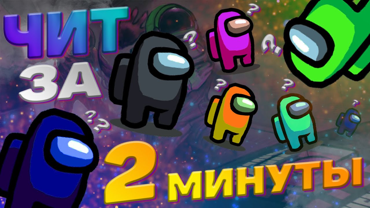 КАК СКАЧАТЬ ЧИТ НА AMONG US///ВЗЛОМ AMONG US ЗА 2 МИНУТЫ!