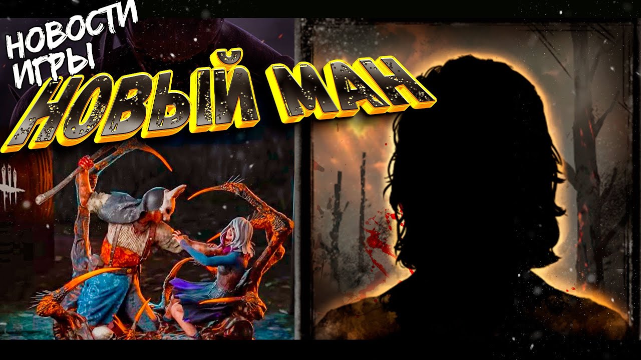 🎄 Новости DBD: НОВЫЙ МАН, ХЭДДОНФИЛД и Гримуар | Стрим разрабов