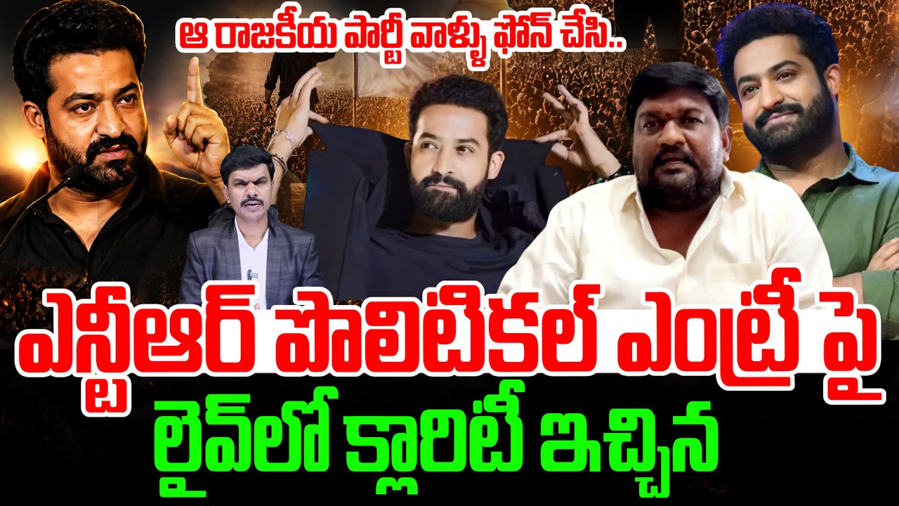 Telangana NTR Fans Association Leader Clarity on Jr NTR Political Entry | AP Politics |SumanTV Vijay