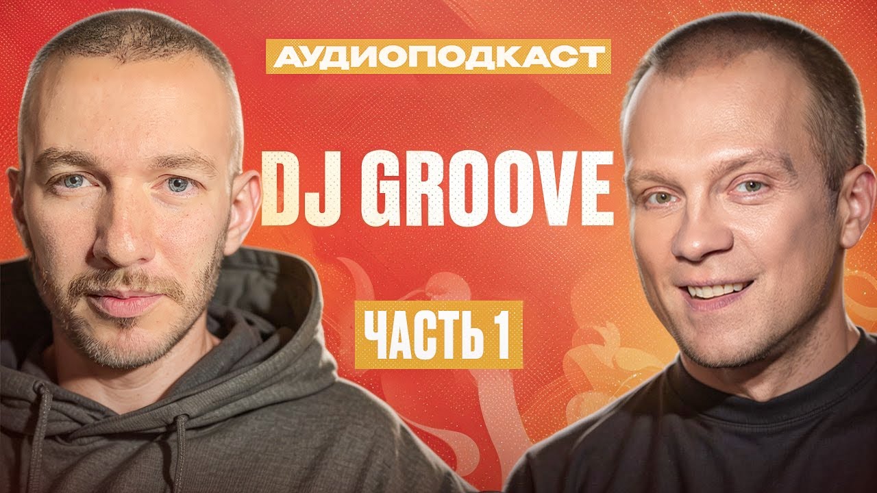 Аудиоподкаст | Saint Rider & Dj Groove | Частъ 1