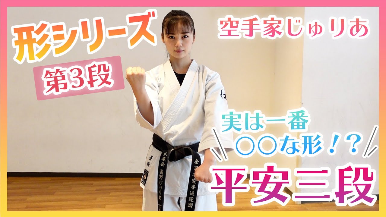 【平安三段】元世界チャンピオンが教える形シリーズPart03 