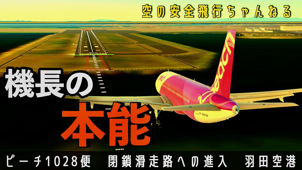 【誤進入】そこは閉鎖滑走路！羽田空港での重大インシデント。ピーチ1028便。
