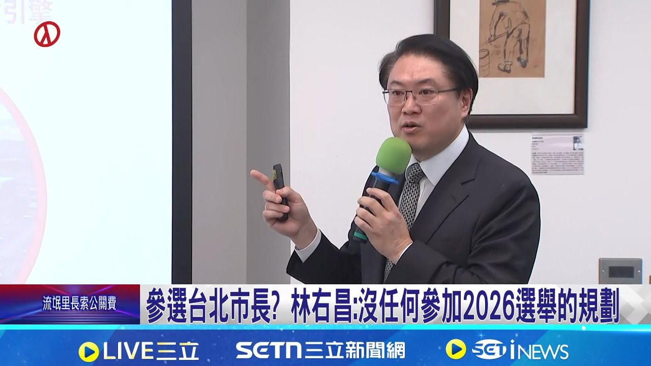 參選台北市長? 林右昌:沒任何參加2026選舉的規劃 被評為綠北桃活棋! 林右昌表態沒參選2026規劃│記者 許芷瑄 游任博 陳志峰 江文賢│台灣要聞20251219│三立iNEWS