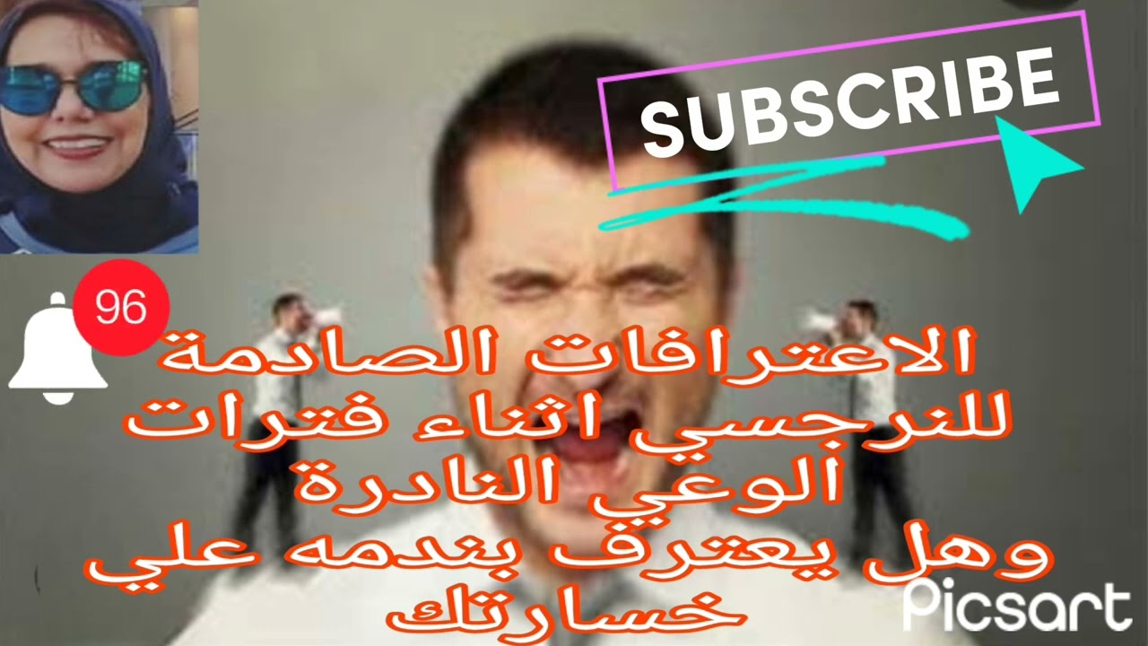 🔴❌الاعترافات الصادمة للنرجسي اثناء فترات الوعي النادرة وهل يعترف بندمه علي خسارتك