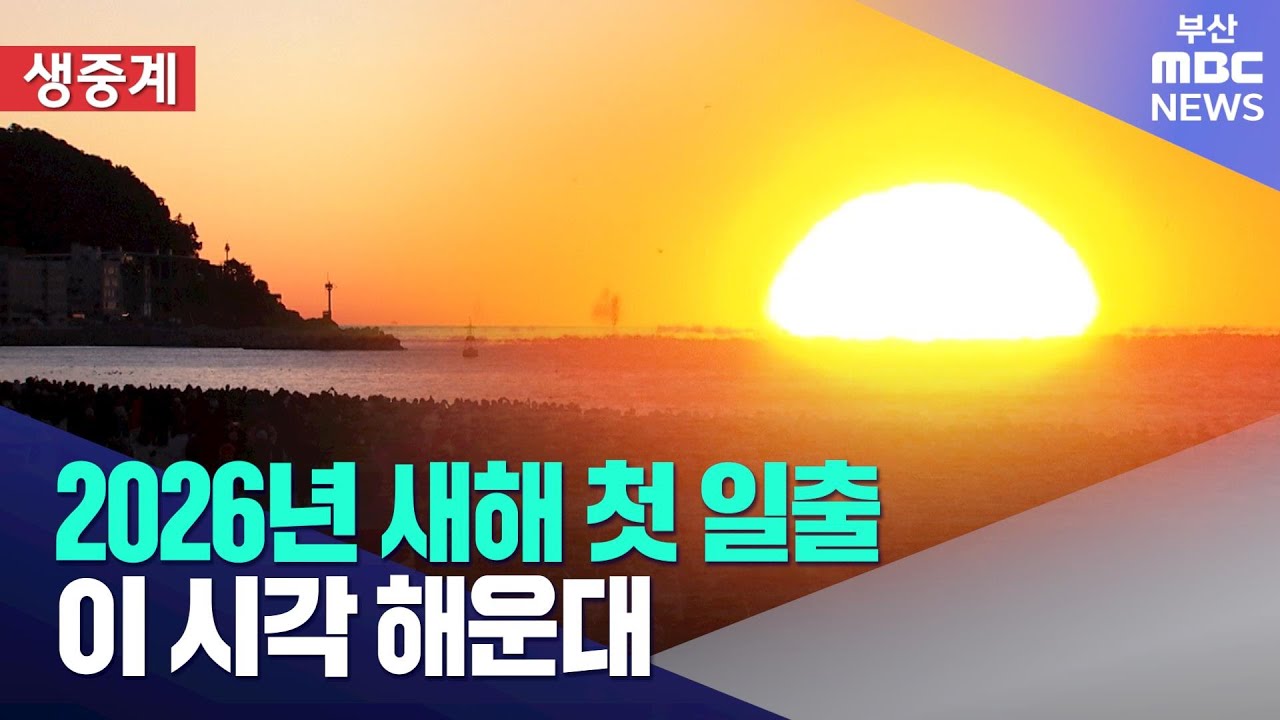 2026년 붉은 말의 해 새해 첫 일출..이 시각 해운대 (2026-01-01,목/뉴스투데이/부산MBC)