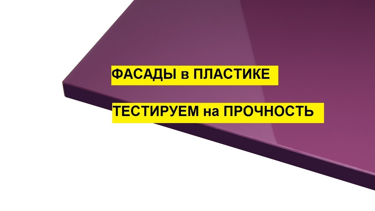 Мебельный фасад для кухни в пластике фабрики Пастернак. Испытание на прочность