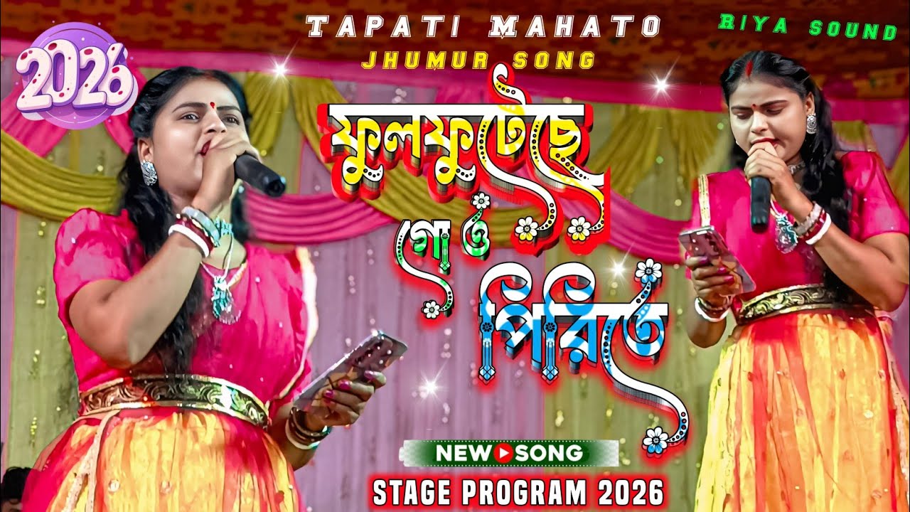 Tapati Mahato Jhumur Gaan 2026/ফুলফুটেছে গো ও পিরিতে//Tapati Mahato new Gaan #tapati 