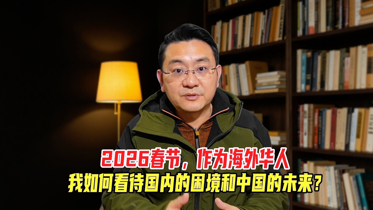 海外回来过节，我如何看待国内的困境和2026的前景？