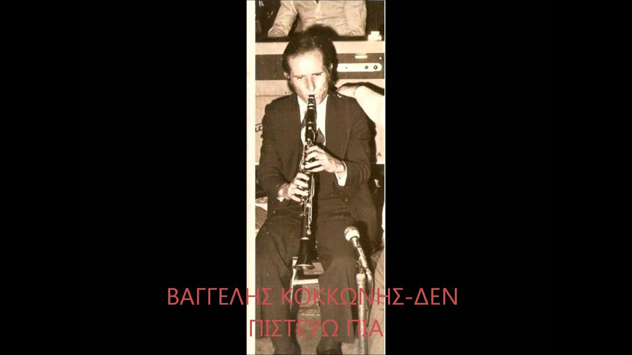 Βαγγέλης Κοκκώνης - Δεν πιστεύω πια - Σόλo