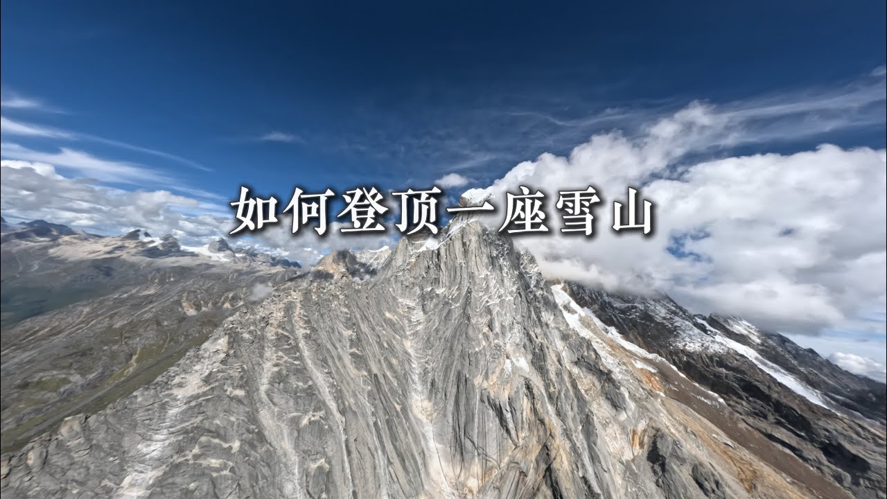 如何用穿越机FPV登上一座6000米的雪山？