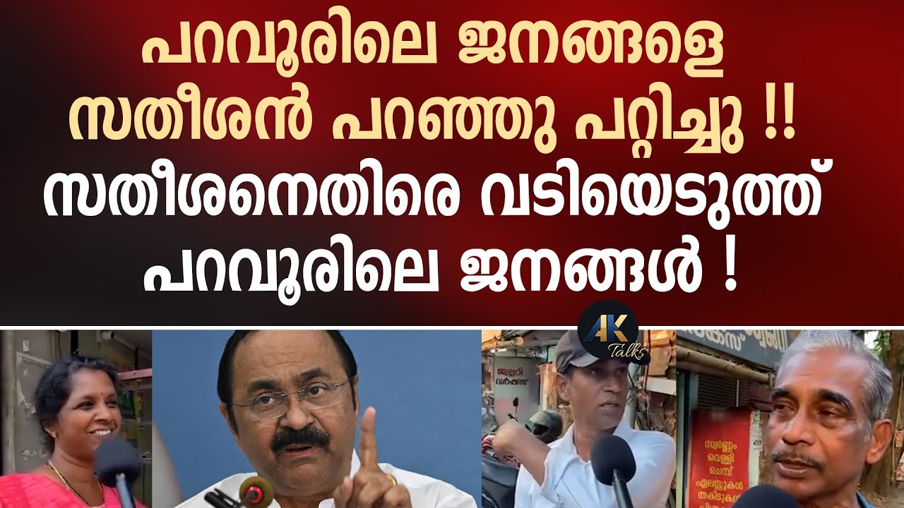 പറവൂരിലെ ജനങ്ങളെ സതീശൻ പറഞ്ഞു പറ്റിച്ചു !! സതീശനെതിരെ വടിയെടുത്ത് പറവൂരിലെ ജനങ്ങൾ ! vd satheesan