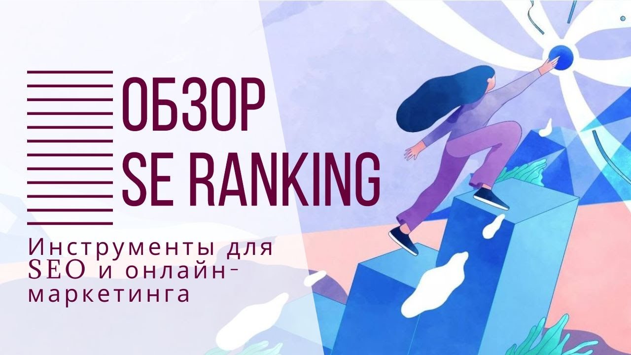 Обзор сервиса SE Ranking - инструменты для SEO и онлайн-маркетинга