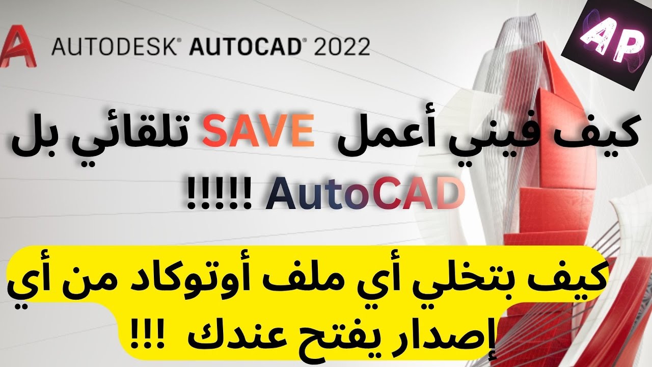 طريقة ال  SAVE التلقائي و حل مشكلة الإصدارات