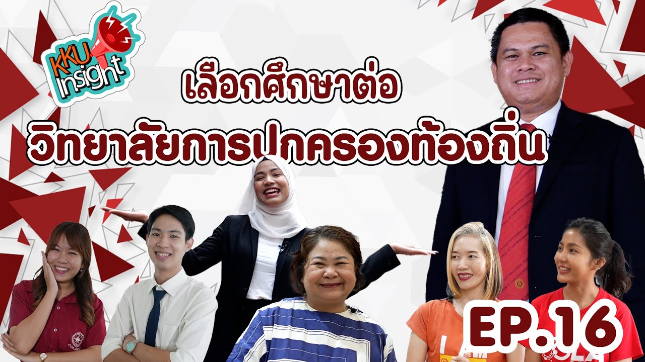 เรียนต่อ มข. KKU Insight Ep.16 วิทยาลัยการปกครองท้องถิ่น มหาวิทยาลัยขอนแก่น