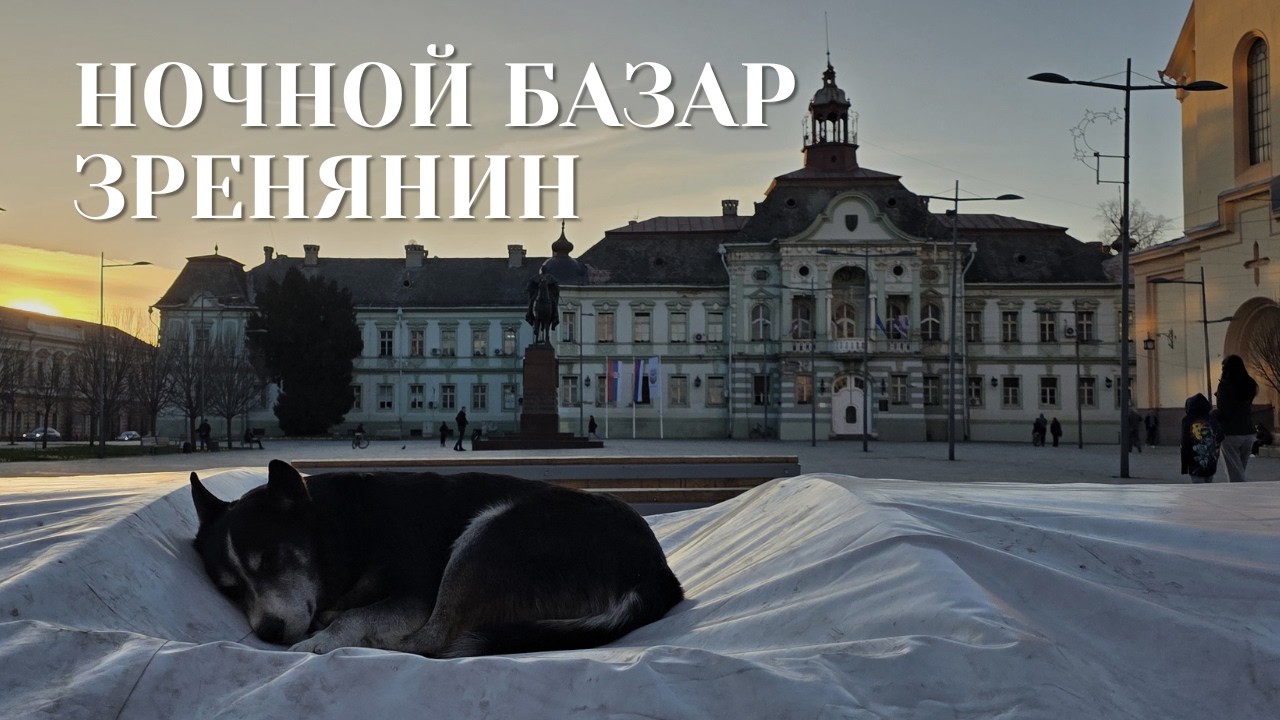 Ночной базар в Зренянине 🌙 | Весна в городе 🇷🇸