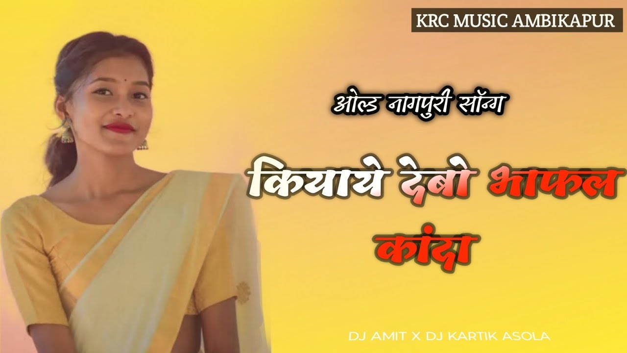 KHELAYE DEBO TOKE BHAFAL KANDA HOT NAGPURI SONG REMIX DJ KARTIK ASOLA X DJ AMIT DEVGARH KRC MUSIC AM