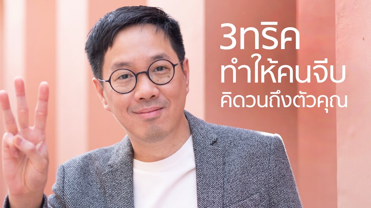 3 ทริค ที่ทำให้คนที่จีบ คิดวนเวียนถึงเรา - club gig live