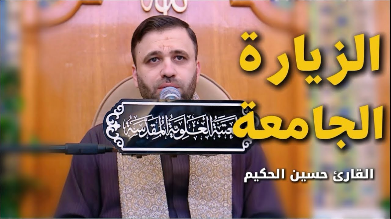 الزيارة الجامعة الكبيرة | القارئ حسين الحكيم