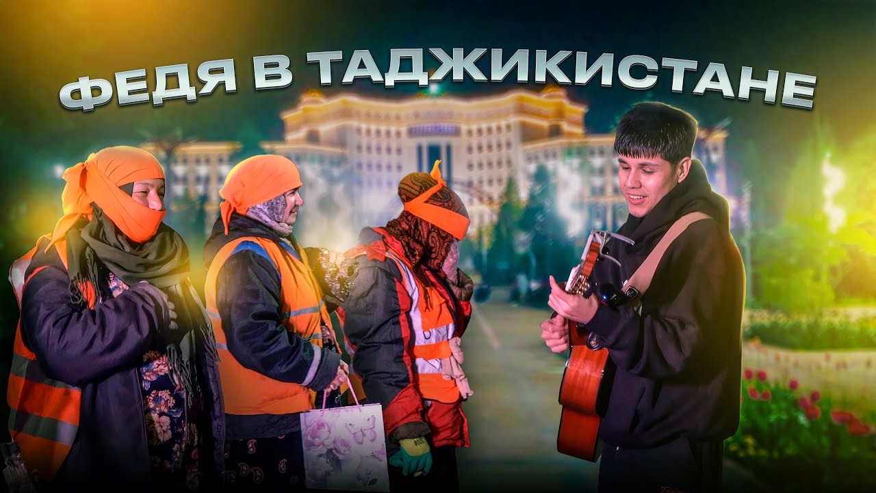 Я давно хотел сделать это, Новый выпуск в Таджикистане