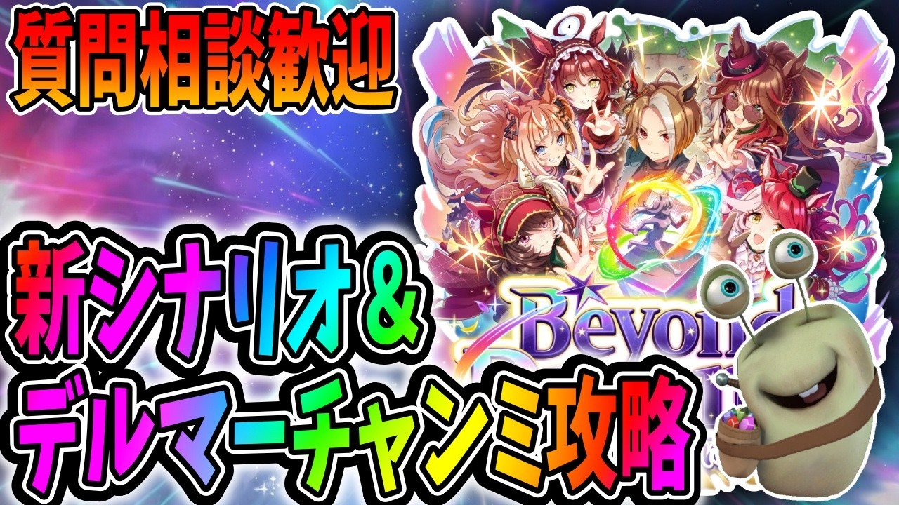 【ウマ娘】新シナリオ攻略＆デルマーチャンミ考察！質問相談歓迎【田中くぅすけ】#ウマ娘プリティーダービー