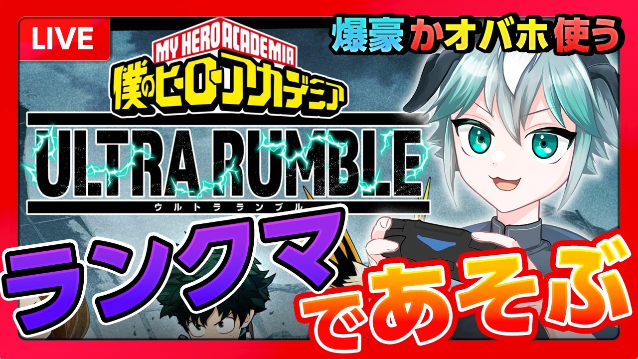 【ソロラン】ボコボコにされてくる【ヒロアカUR】