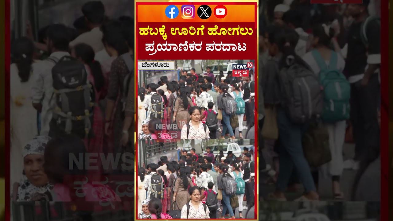Majestic KSRTC Bus Stand | ಹಬಕ್ಕೆ ಊರಿಗೆ ಹೋಗಲು ಪ್ರಯಾಣಿಕರ ಪರದಾಟ | N18S
