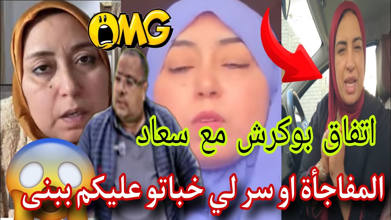 المفاجأة او سر لي خباتو عليكم ببنى 😱اتفاق بوكرش مع سعاد 