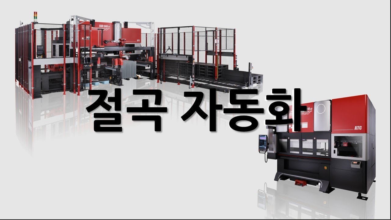 효율적인 절곡 공정을 위한 제안(2025년 3월 AMADA Web Seminar)