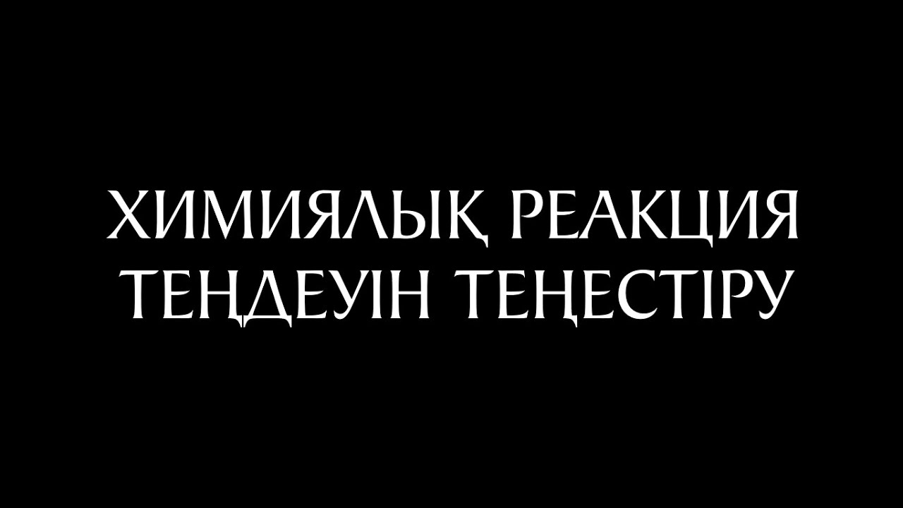 Химия 17 сабақ. Химиялық реакция теңестіру