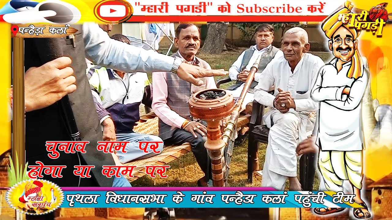 कडकडाती ठंड में गर्माया पन्हैड़ा कला का चुनावी माहौल || GAON PANHERA KALAN || FARIDABAD || HARYANA
