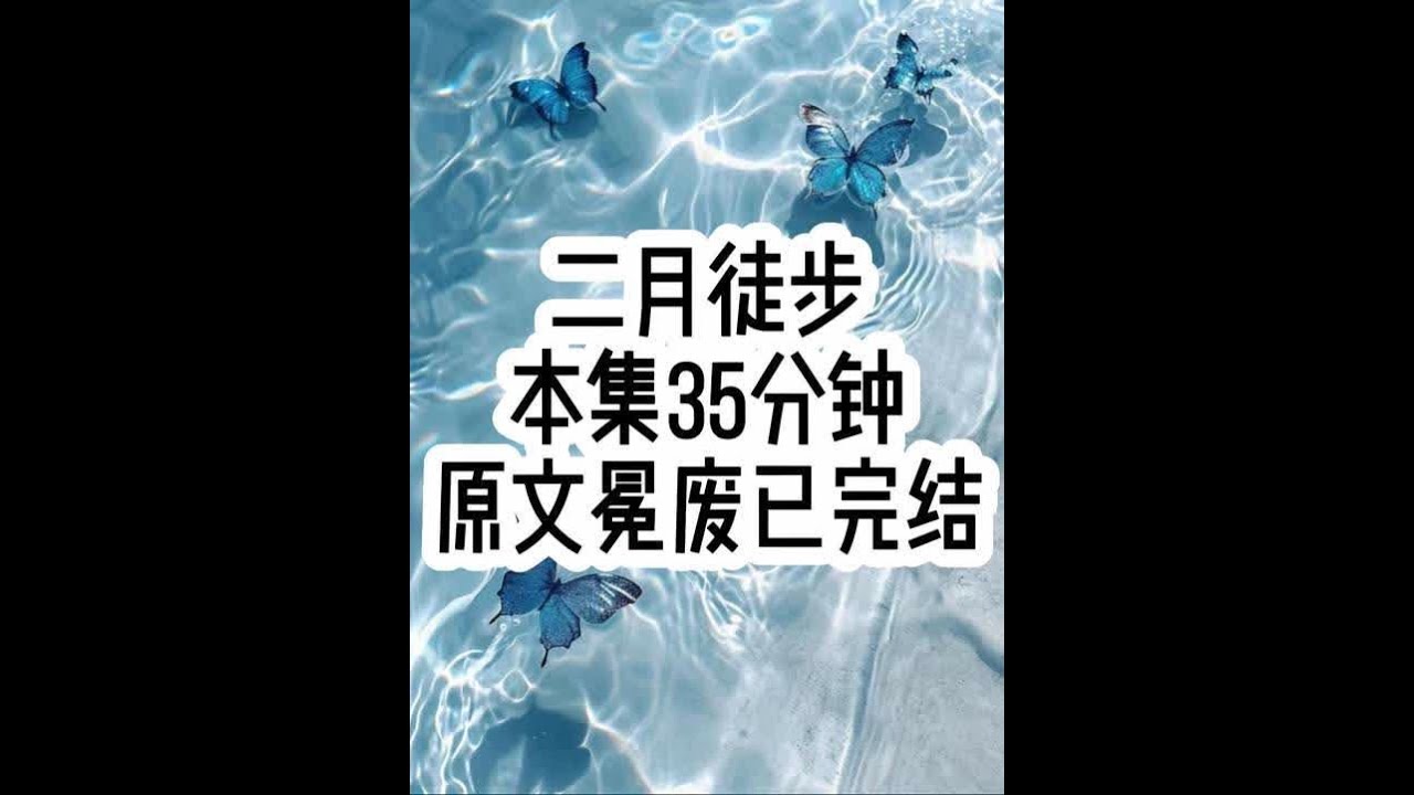 二月徒步 #已完结 #文荒推荐 #女生必看 #学生党 #一口气看完系列