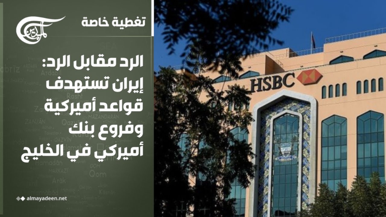 تغطية خاصة | الرد مقابل الرد: إيران تستهدف قواعد أميركية وفروع بنك أميركي في الخليج | 2026-03-14