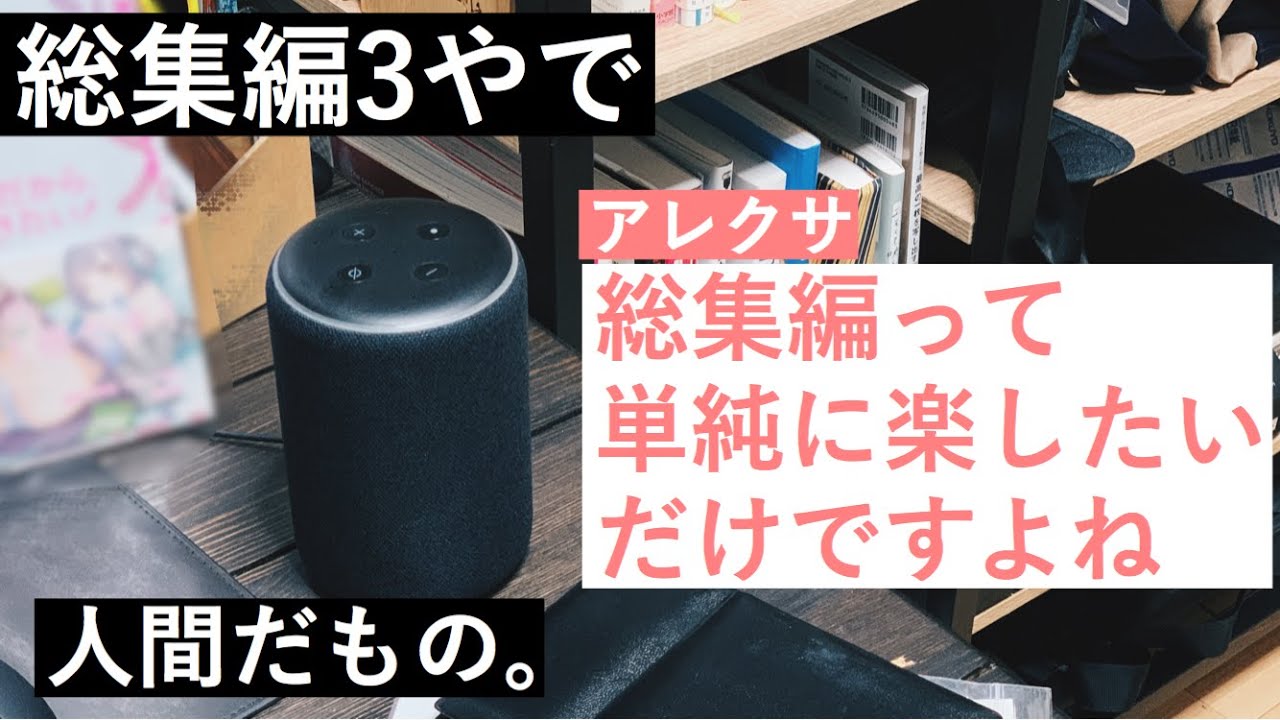 【総集編3】お節介アレクサとサラリーマンの日常