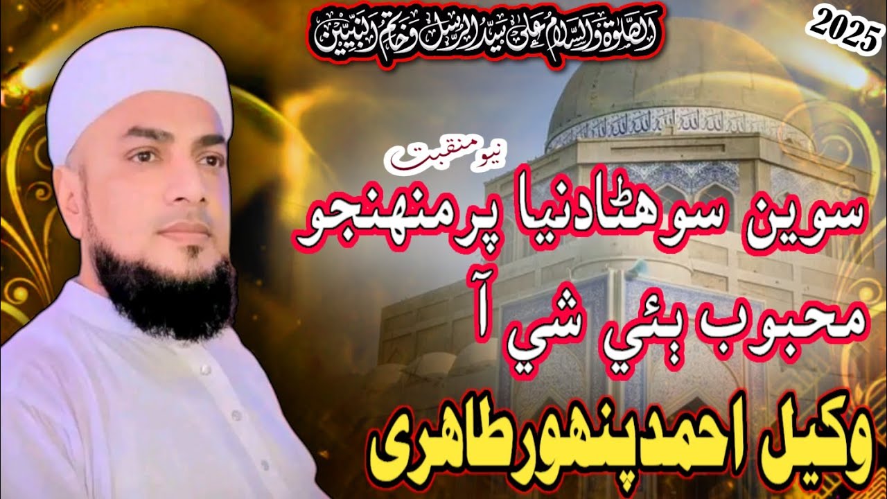 Waqeel Ahmed Panwar Tahiri New Manqbat