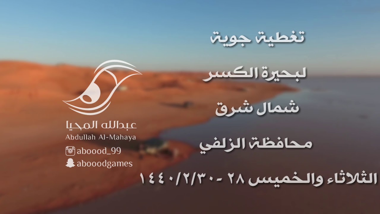 تغطية جوية لبحيرة الكسر بمحافظة الزلفي الثلاثاء والخميس  1440/2/30-28