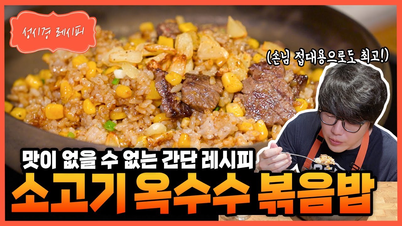 [성시경 레시피] 소고기 옥수수 볶음밥 Sung Si Kyung Recipe - Beef Corn Fried Rice