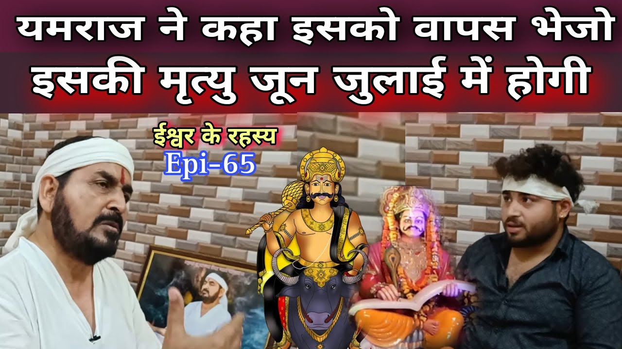 यमराज ने कहा|| इसकी मृत्यु जून जुलाई में होगी|| इसको वापस भेजो|| ईश्वर के रहस्य|| Ek tu sachcha