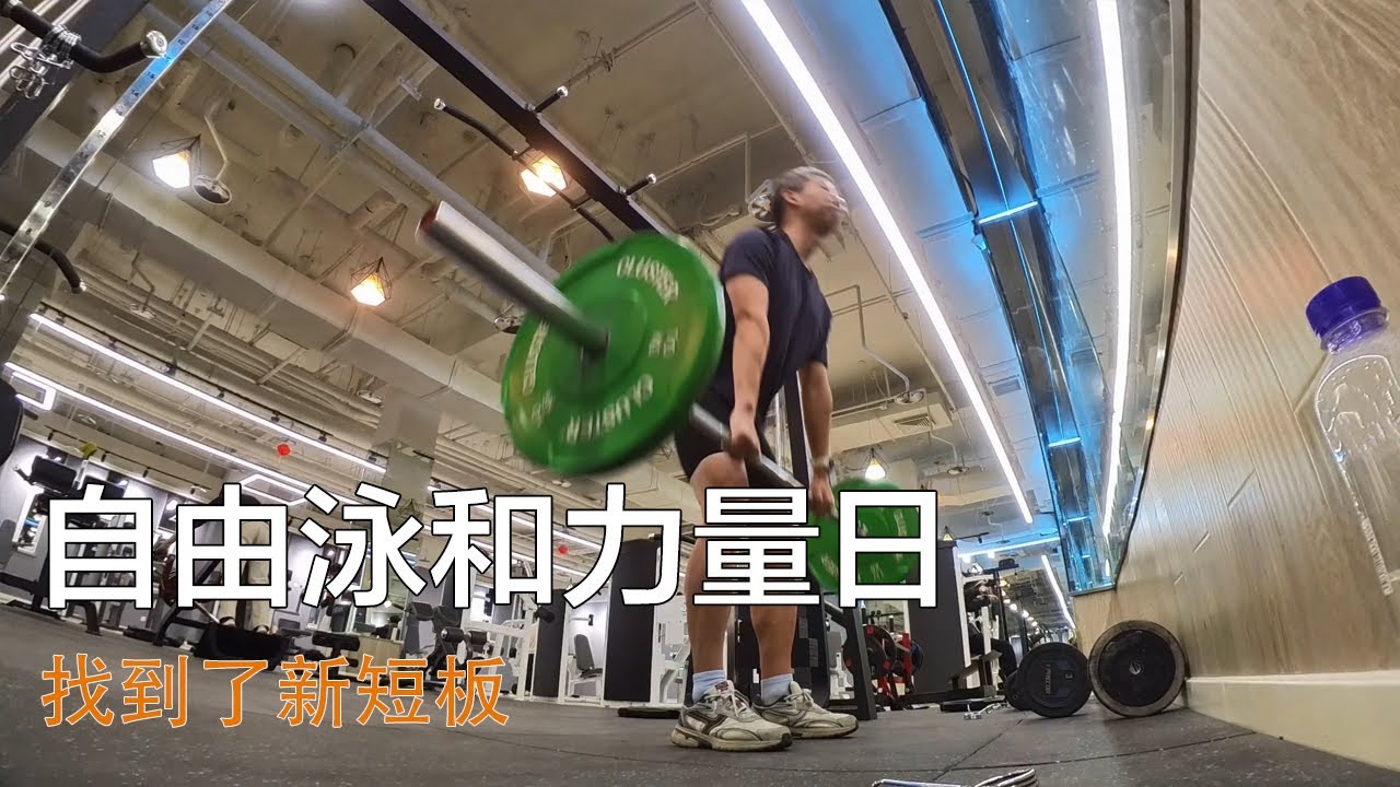 游泳與力量日