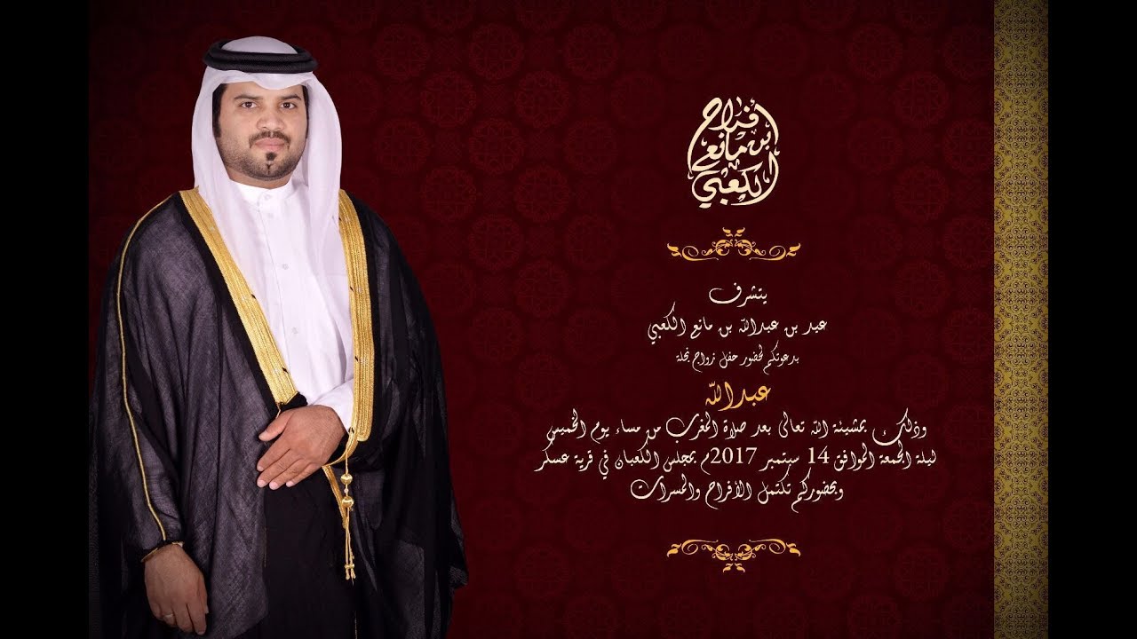 حفل زواج عبد الله بن عيد بن عبدالله الكعبي يوم 14 سبتمبر 2017 م بمجلس الكعبان
