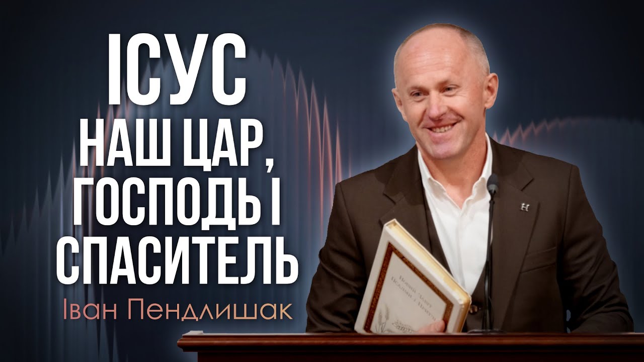 Бог, що родився в тілі ! - Іван Пендлишак