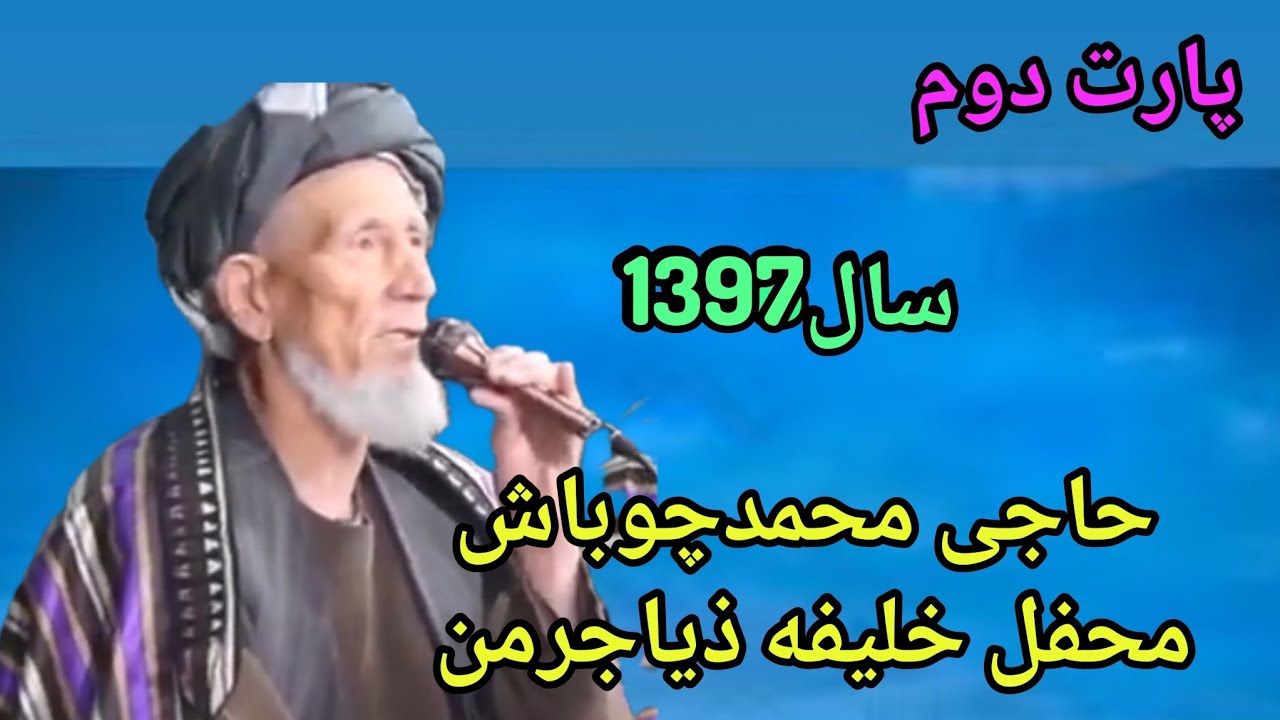 حاجی #محمدچوباش_دنبوره_حاجی_بصیربای_محفل_ذیاجرمنHaji_Mahamad_chubash