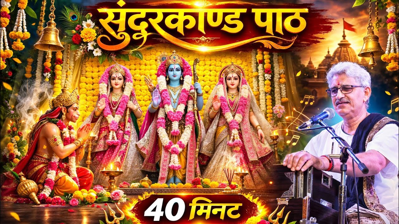 Sunderkand path by shri Ajay Yagnik Ji in 40 Mins