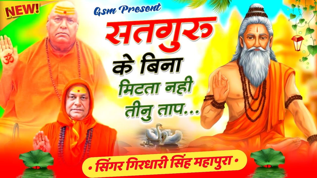 {197}#सतगुरु_के_बिना_मिटता_नही_तीनु_ताप।जगद्गुरु श्री1008श्री नित्यानन्द जी महाराज भजन।